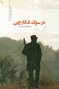 در سوگ شکارچی: مجموعه شعر