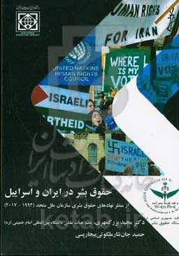 حقوق بشر در ایران و اسرائیل: از منظر نهادهای حقوق بشری سازمان ملل متحد (۲۰۱۷ - ۱۹۹۳)