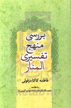 بررسی منهج تفسیری المنار