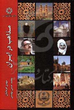 مذاهب در ایران