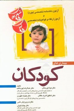 مجموعه سوالات و پاسخ‌های تشریحی آزمون دانشنامه تخصصی (بورد - شهریور 95) و آزمون ارتقاء و گواهینامه تخصصی (تیر 95): بیماری‌های کودکان