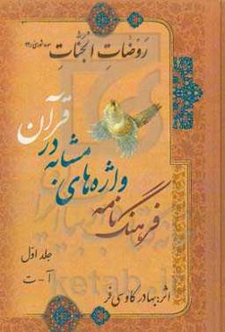 فرهنگ‌نامه واژه‌های مشابه در قرآن: آ - ت