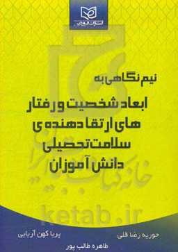 نیم‌نگاهی به ابعاد شخصیت و رفتارهای ارتقا دهنده‌ی سلامت تحصیلی دانش‌آموزان