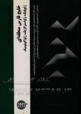 مجموعه مقالات پژوهشی خلیج فارس منطقه‌ای: ژئوپلیک، ژئواستراتژیک، ژئواکونومیک