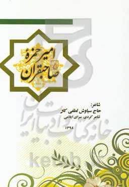 امیر حمزه‌ی صاحبقران: کولیات داستان ئمیر حه‌مزه‌ی ساحب‌قه‌ران