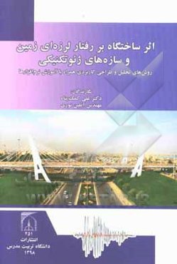 اثر ساختگاه بر رفتار لرزه‌ای زمین و سازه‌های ژئوتکنیکی: روش‌های تحلیل و طراحی کاربردی همراه با آموزش نرم‌افزارها