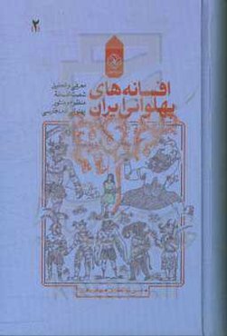 افسانه‌های پهلوانی ایران: معرفی و تحلیل شصت افسانه منظوم و منثور پهلوانی ادب فارسی