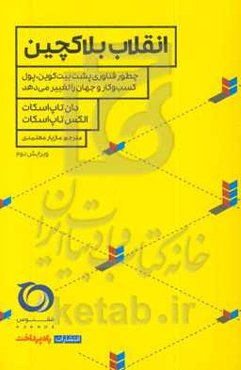 انقلاب بلاکچین