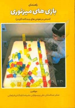 راهنمای بازی‌های میز نوری: مبتنی بر هوش‌های چندگانه گاردنر