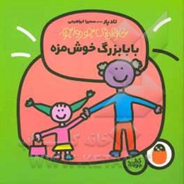 بابابزرگ خوش‌مزه