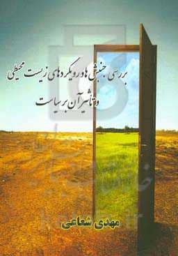 بررسی جنبش‌ها و رویکردهای زیست‌محیطی و تاثیر آن بر سیاست