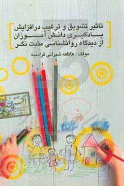 تاثیر تشویق و ترغیب در افزایش یادگیری دانش‌‎آموزان از دیدگاه روانشناسی مثبت‎نگر