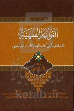 القواعد الفقهیه: المستخرجه من کتاب الهدایه للامام المرغینانی