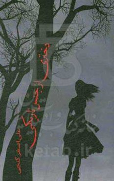 دختری از جنس تاریکی