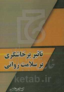 تاثیر پرخاشگری بر سلامت روانی افراد