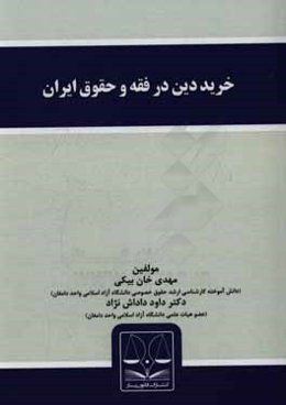 خرید دین در فقه و حقوق ایران