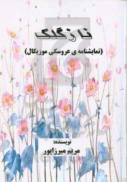 ناز گلک (نمایشنامه‌ی عروسکی موزیکال)