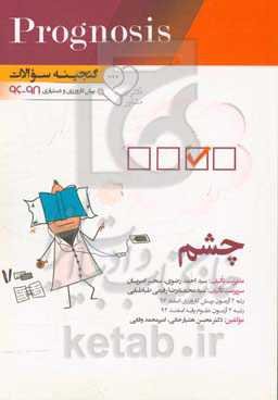 گنجینه سوالات پیش‌کارورزی و دستیاری 96 تا 98 چشم: قابل استفاده برای تمامی قطب‌های آمایشی