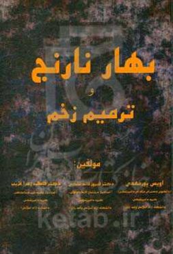 بهارنارنج و ترمیم زخم