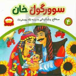 سوورگول خان: کومه‌لیک هه‌قایه‌تی فولکوریی بو مندالان