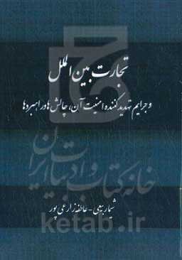 ‏‫تجارت بین‌الملل و جرایم تهدیدکننده امنیت آن، چالش‌ها و راهبردها
