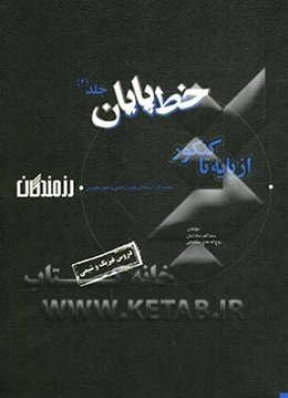 خط پایان "از پایه تا کنکور": اختصاصی - رشته‌ی علوم تجربی