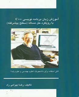 آموزش زبان برنامه‌نویسی ++C با رویکرد حل مساله «سطح پیشرفته»