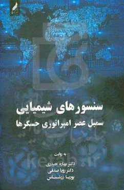 سنسورهای شیمیایی سمبل عصر امپراتوری حسگرها
