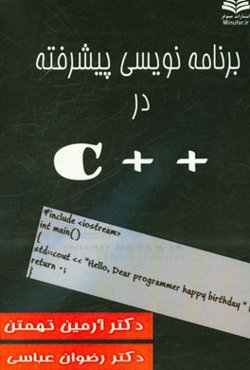 برنامه‌نویسی پیشرفته در ++C