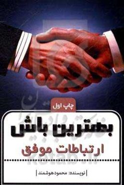 بهترین باش: ارتباطات موفق