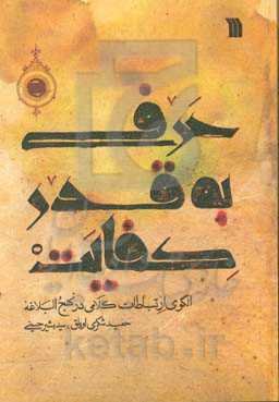 حرفی به قدر کفایت: الگوی ارتباطات کلامی در نهج‌البلاغه