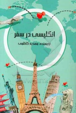 انگلیسی در سفر