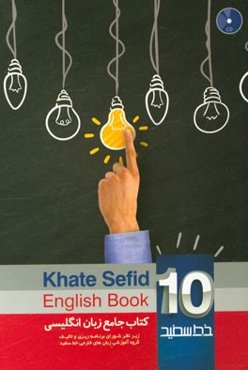 کتاب جامع پایه دهم (10) خط سفید = English book