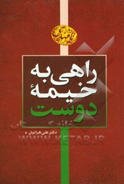 راهی به خیمه دوست: توصیه‌هایی برای تقرب به آستان مقدس امام عصر (عج)