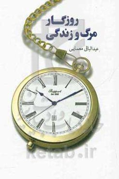 روزگار مرگ و زندگی