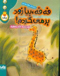 فه‌فه، بیا زود بر‌می‌گردم!