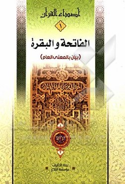 الفاتحه و البقره بیان بالمعنی‌العام