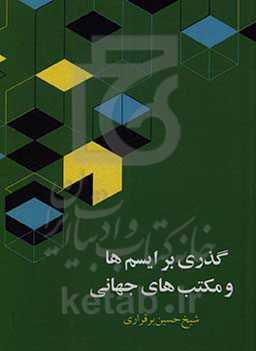 گذری بر ایسم‌ها و مکتب‌های جهان