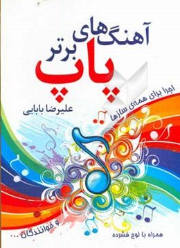 آهنگ‌های برتر پاپ