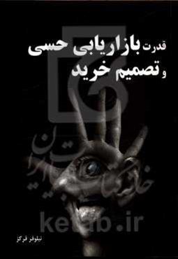 قدرت بازاریابی حسی و تصمیم خرید