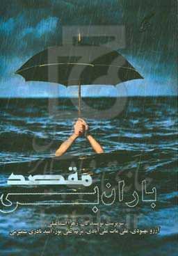 باران بی‌مقصد