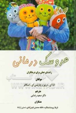 عروسک‌درمانی: راهنمای عملی برای درمانگران