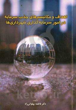 اهداف و مکانیسم‌های جذب سرمایه در امور سرمایه‌گذاری شهرداری‌ها