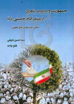 جمهوریت و مدیریت شهری از منظر امام خمینی (ره): چالش‌ها و ظرفیت‌های قانونی