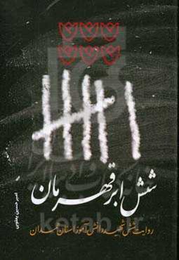 شش ابر قهرمان: روایت شش شهید دانش‌آموز استان همدان