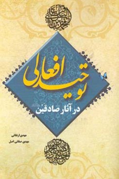"توحید افعالی" در آثار صادقین (ع)