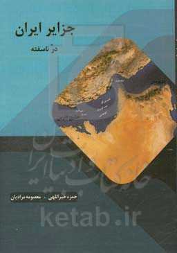 جزایر ایران: در ناسفته