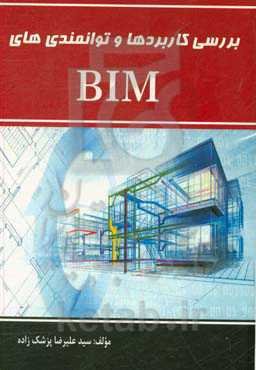 بررسی کاربردها و توانمندی‌های BIM