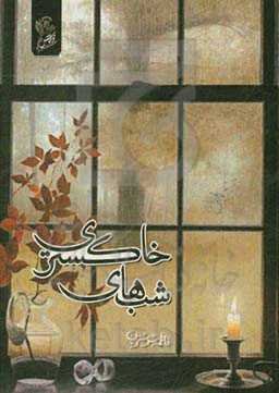 شب‌های خاکستری