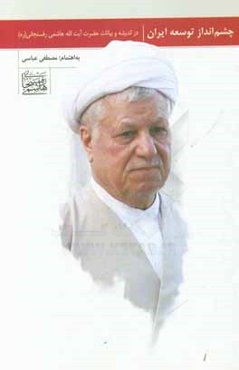 چشم‌انداز توسعه ایران در اندیشه و بیانات حضرت آیت‌الله هاشمی‌رفسنجانی (ره)